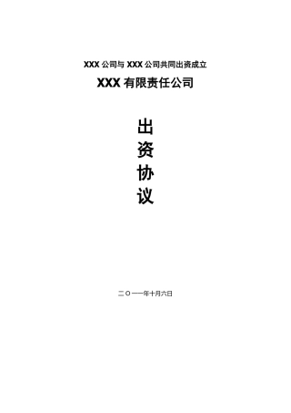 共同出资成立新公司协议范本