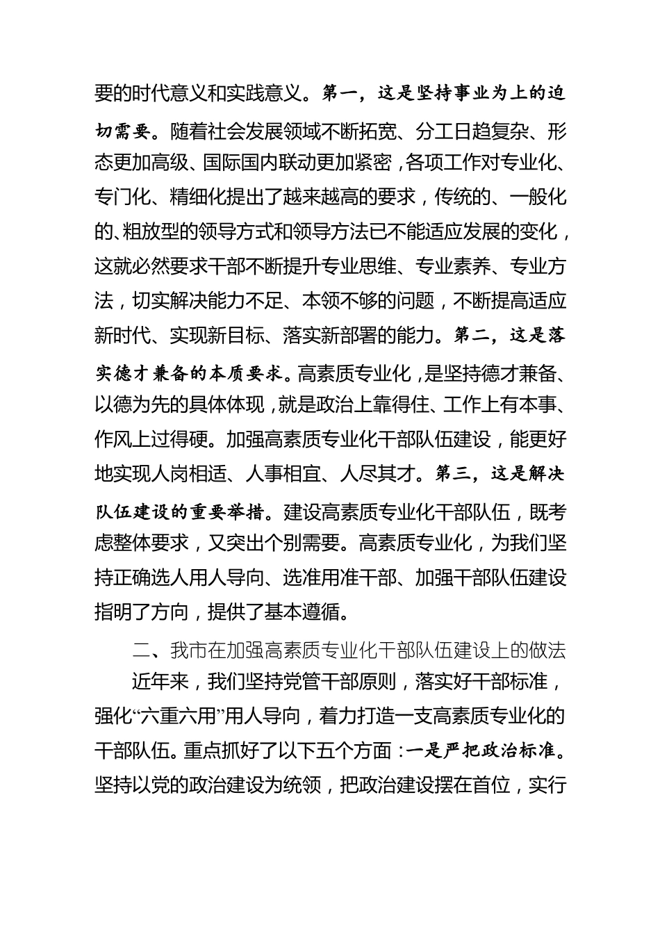 共享文稿加强高素质专业化干部队伍建设调研座谈会发言材料_第3页