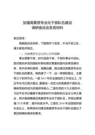 共享文稿加强高素质专业化干部队伍建设调研座谈会发言材料