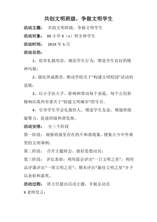 共创文明班级,争做文明学生活动方案