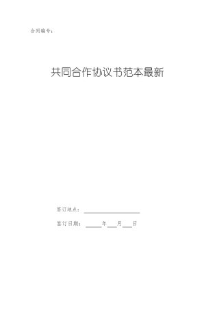 共同合作协议书范本最新