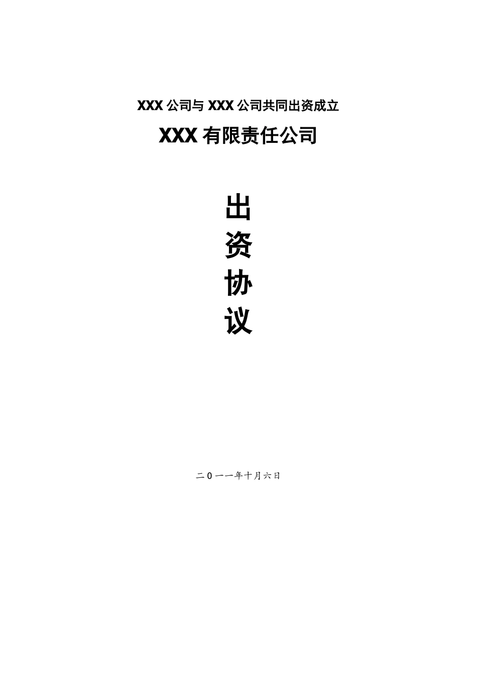 共同出资成立新集团公司方案计划_第1页