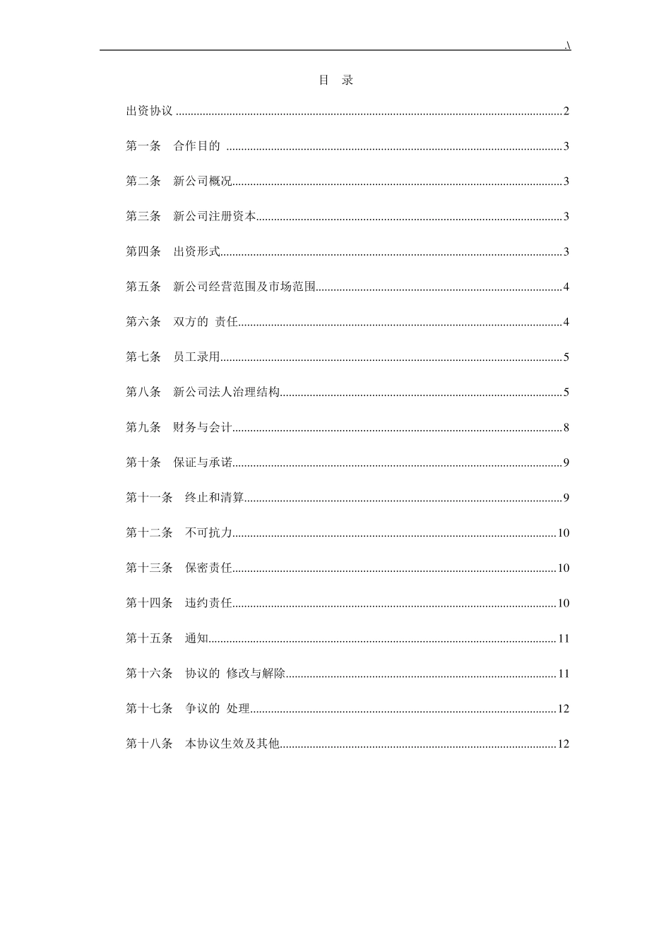 共同出资成立新集团公司方案计划_第2页