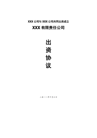 共同出资成立新集团公司方案计划