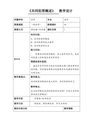 共同犯罪刑法学教学设计