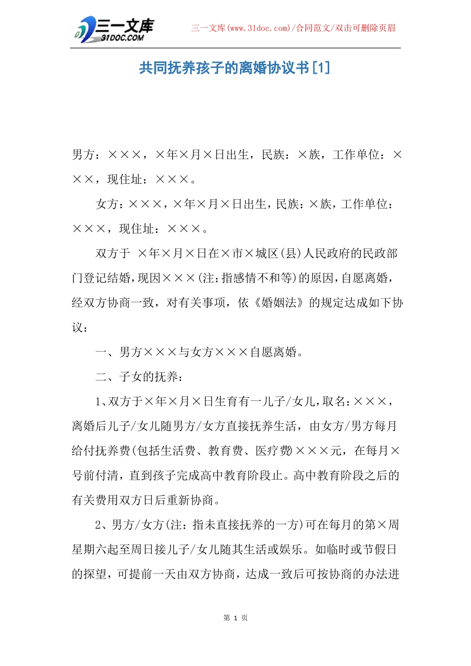 共同抚养孩子的离婚协议书_第1页