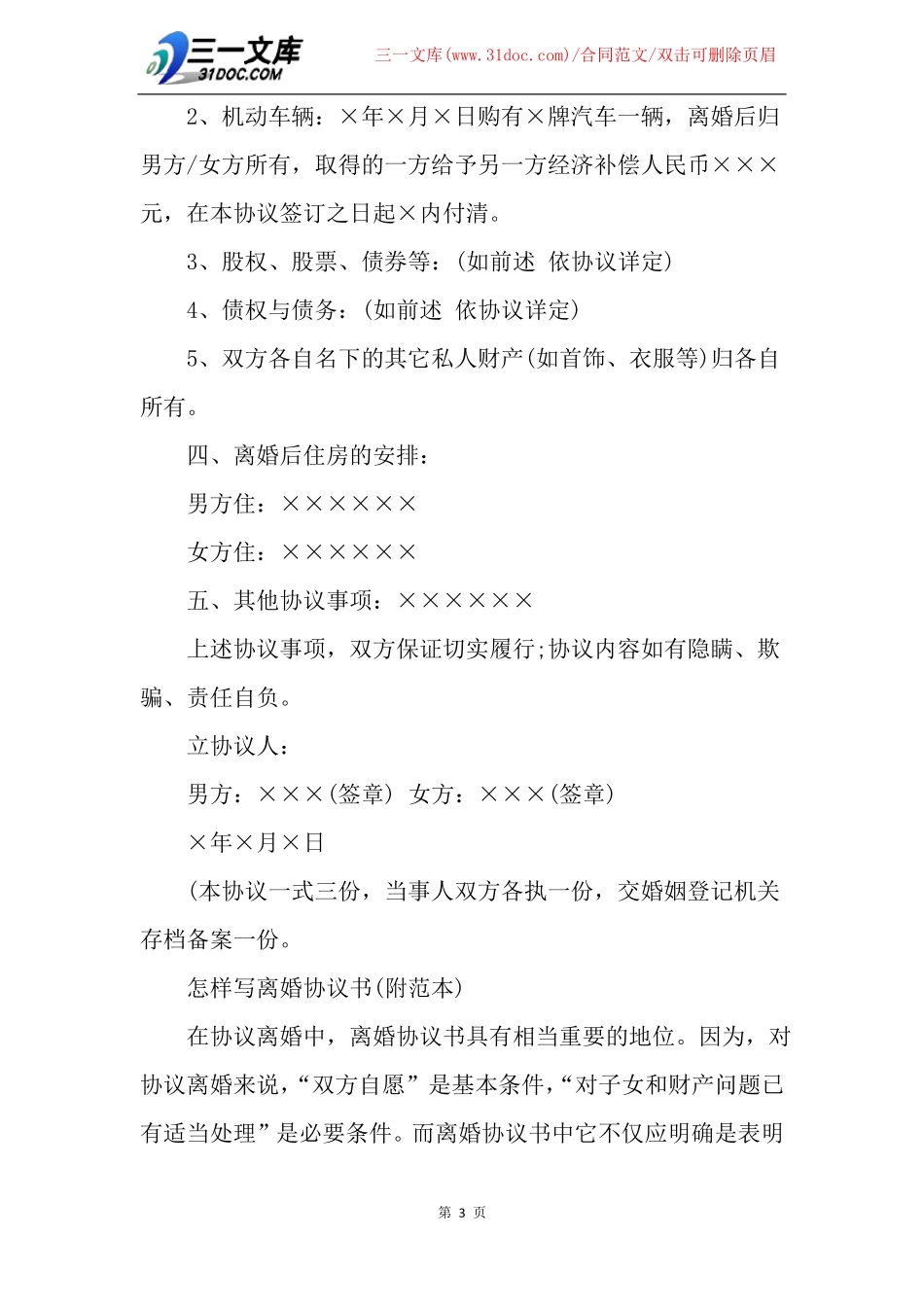 共同抚养孩子的离婚协议书_第3页