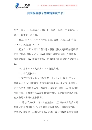 共同抚养孩子的离婚协议书