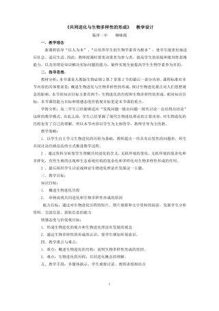共同进化与生物多样性的形成教学设计
