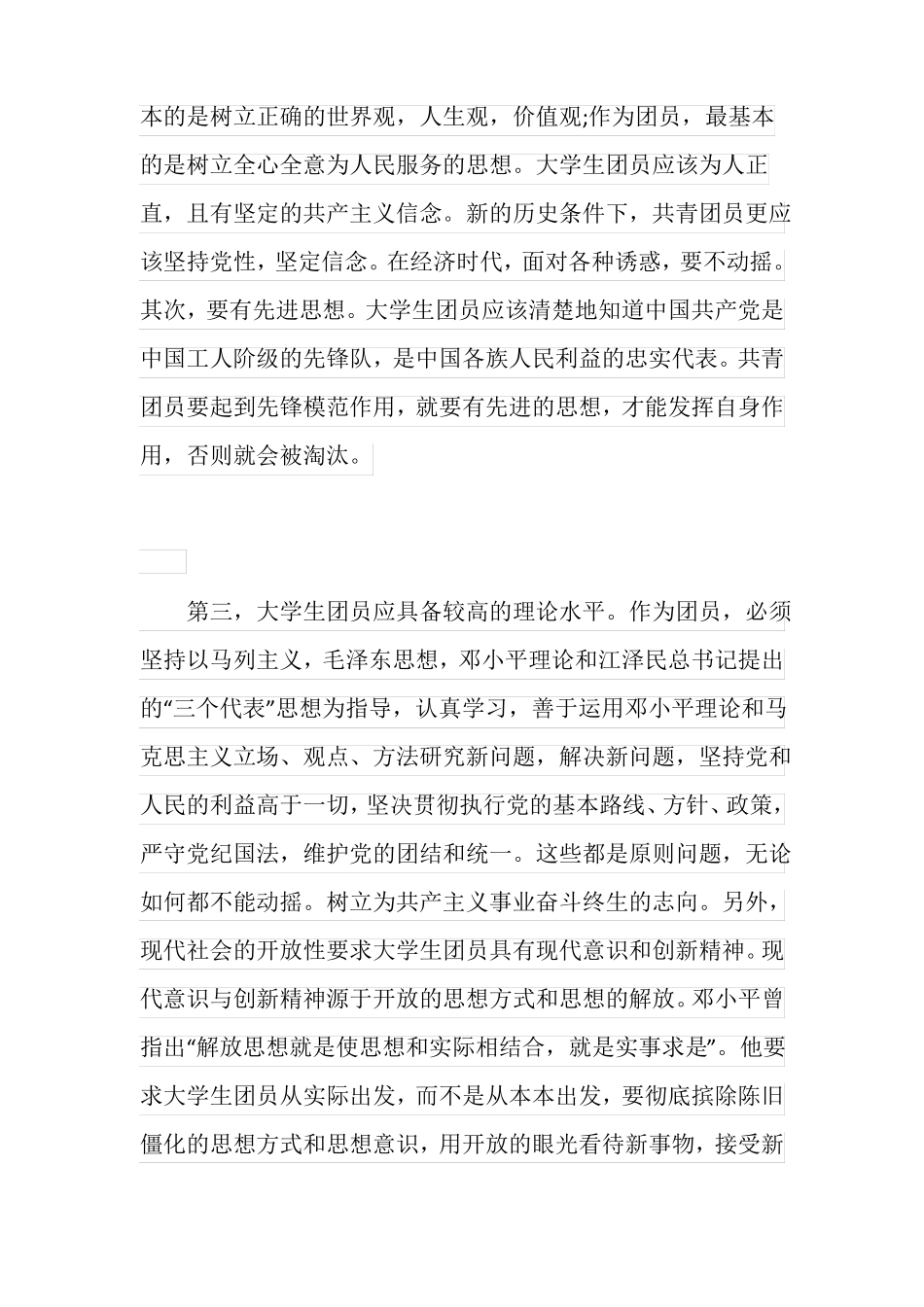 共青团员自我剖析材料【三篇】_第3页