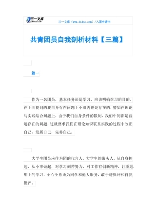 共青团员自我剖析材料【三篇】