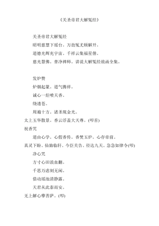 关圣帝君大解冤经