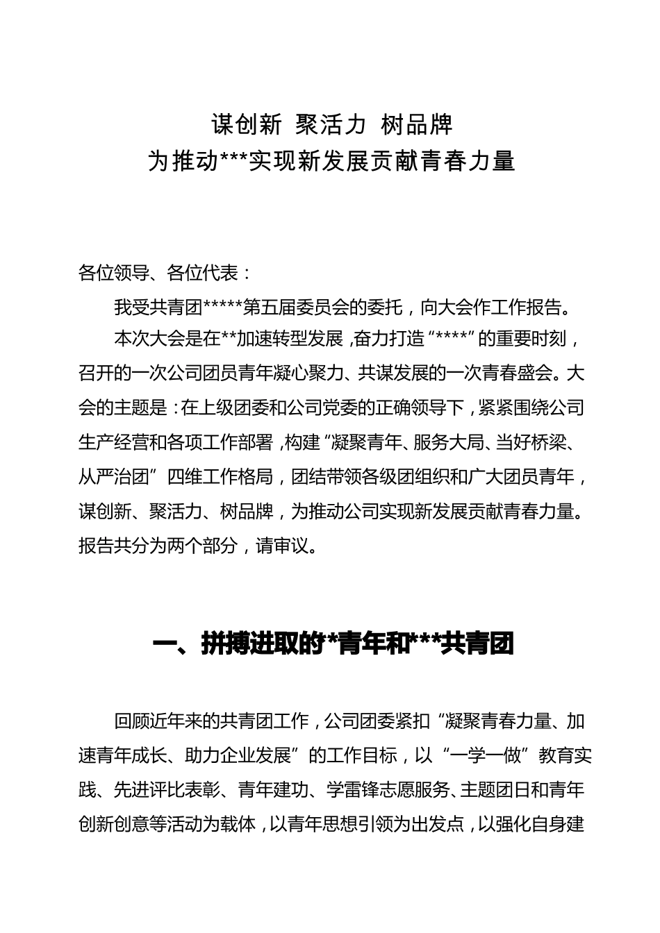 共青团第六次团员代表大会工作报告_第1页