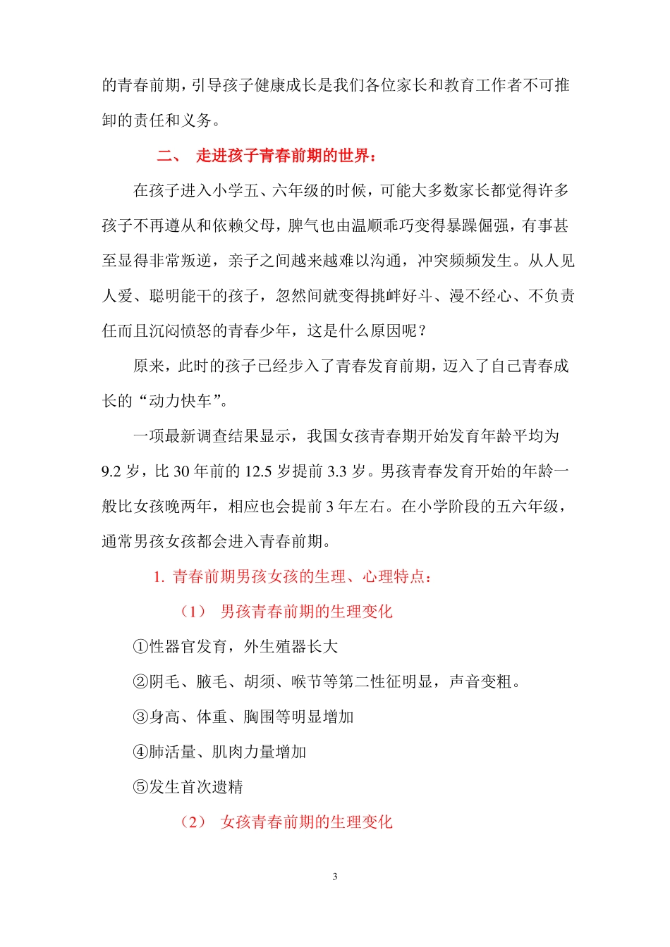 关注孩子青春前期引导孩子健康成长讲解_第3页