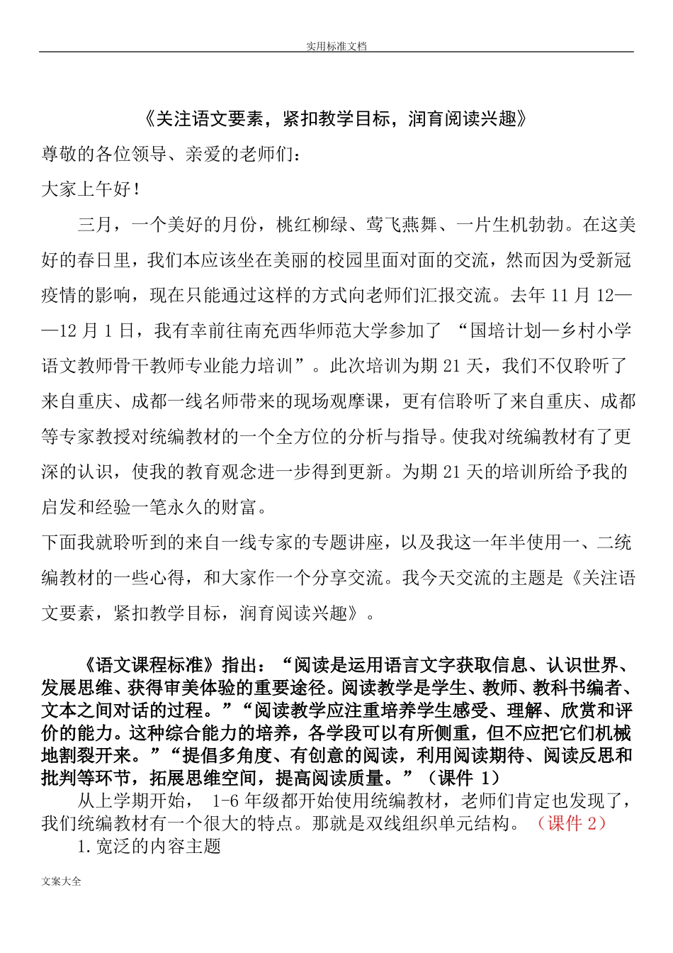 关注语文要素,紧扣教学目标,润育阅读兴趣讲座发言稿_第1页