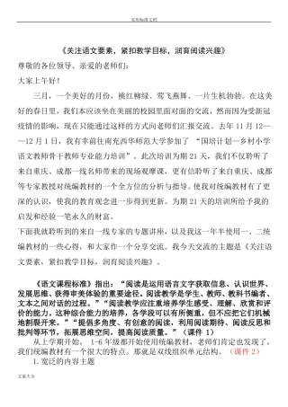关注语文要素,紧扣教学目标,润育阅读兴趣讲座发言稿