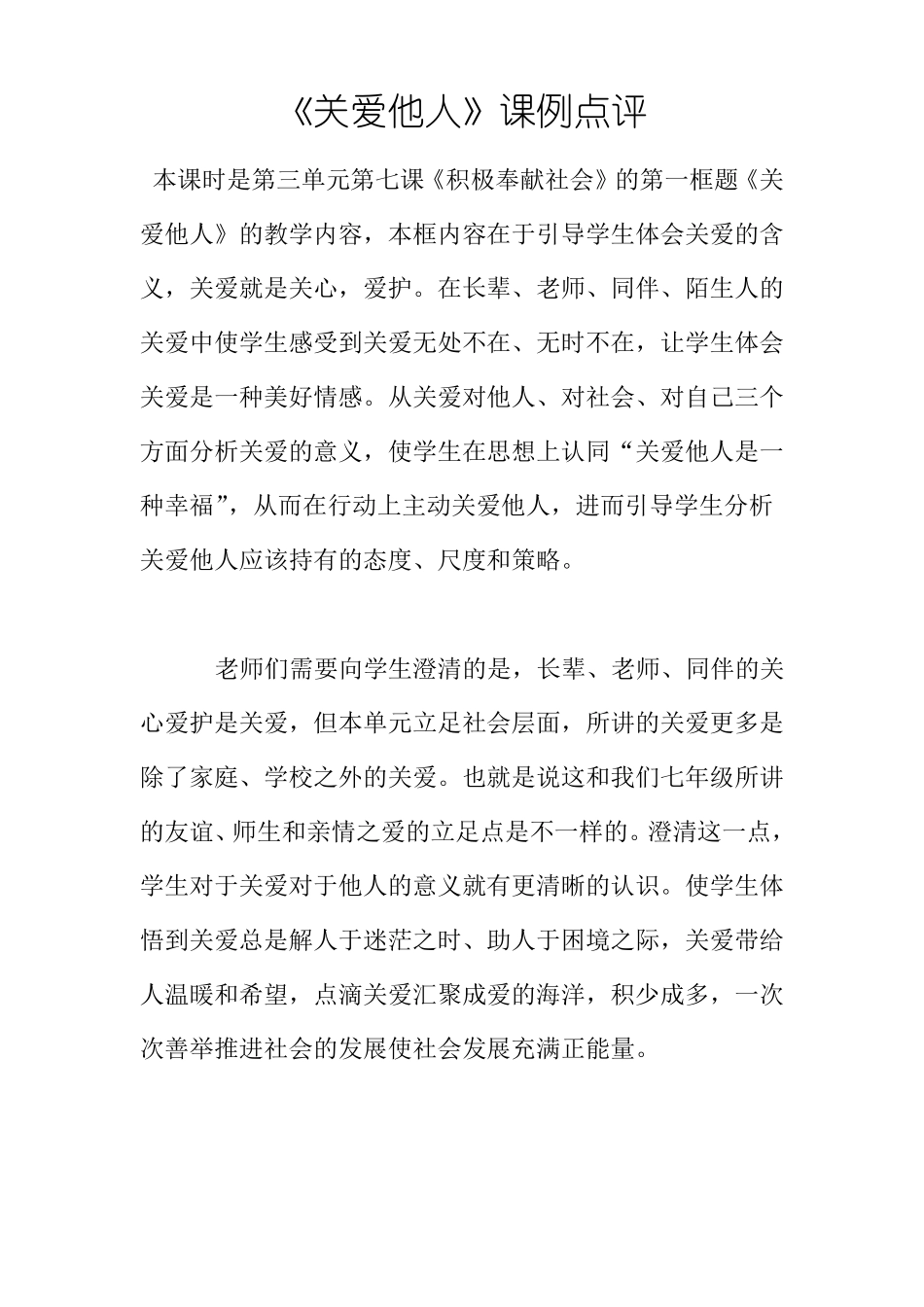 关爱他人课例点评_第1页