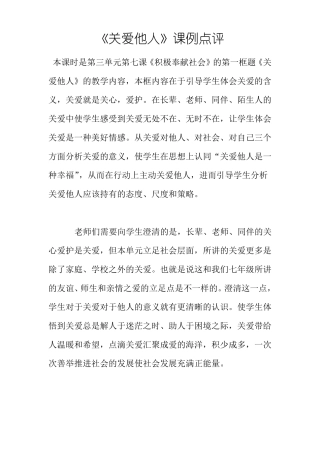 关爱他人课例点评