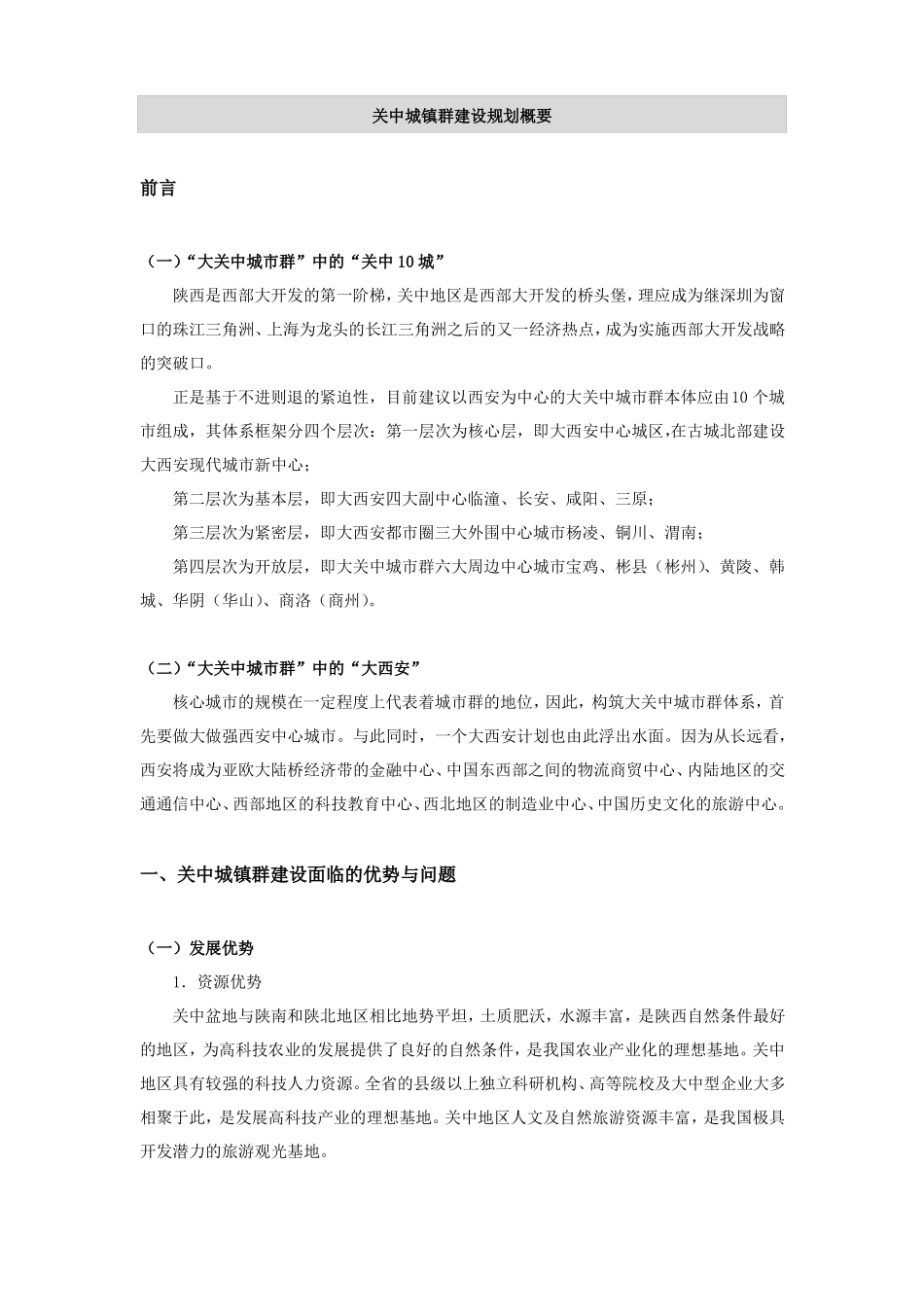 关中城镇群建设规划概要_第1页