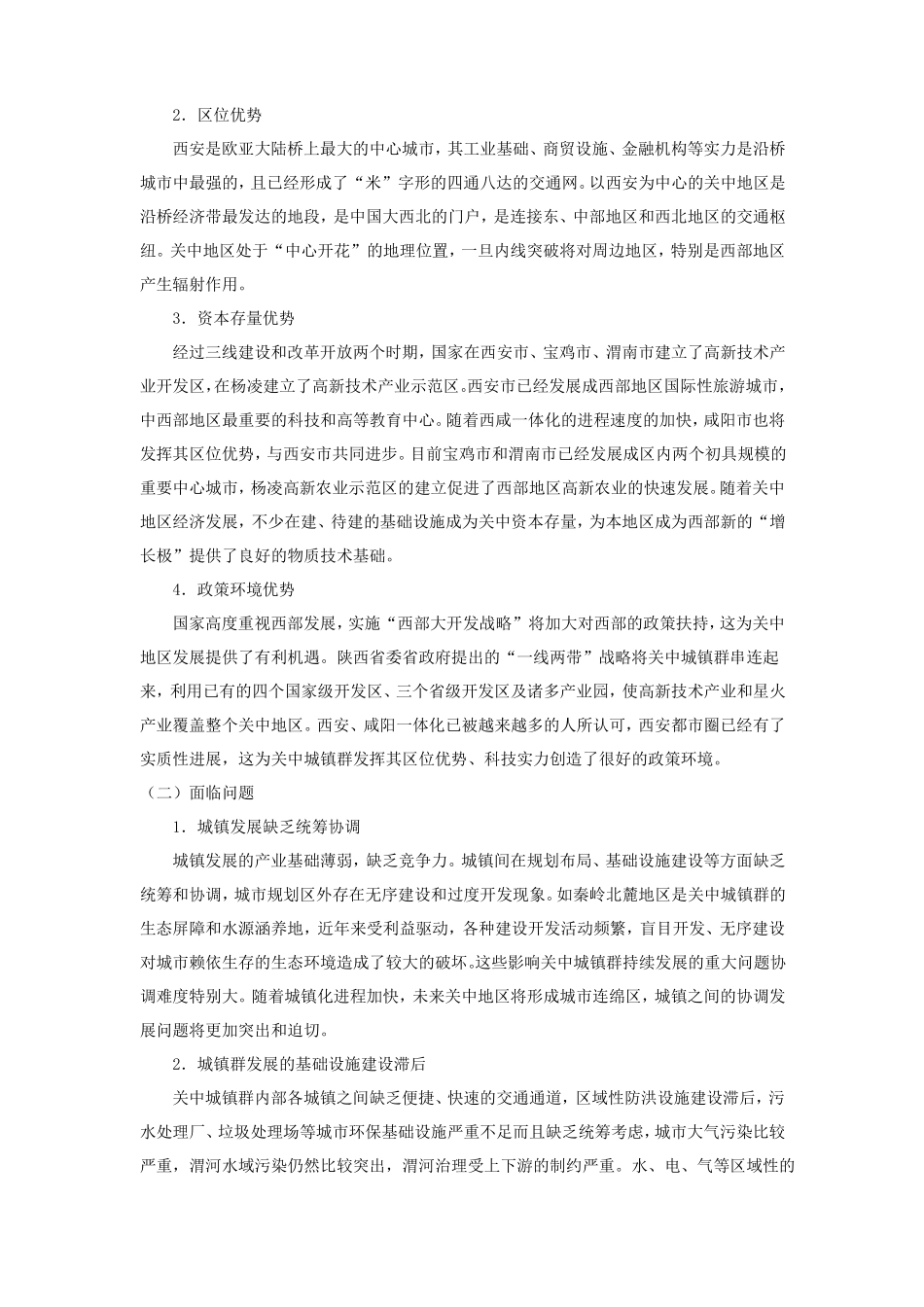 关中城镇群建设规划概要_第2页