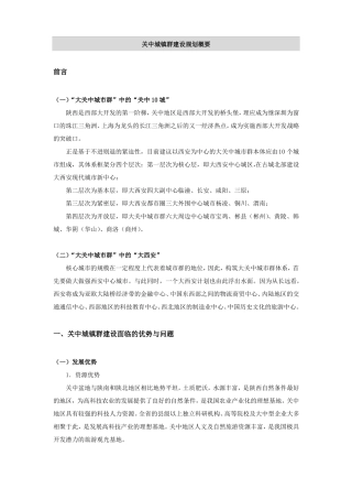 关中城镇群建设规划概要