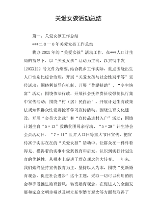关爱女孩活动总结