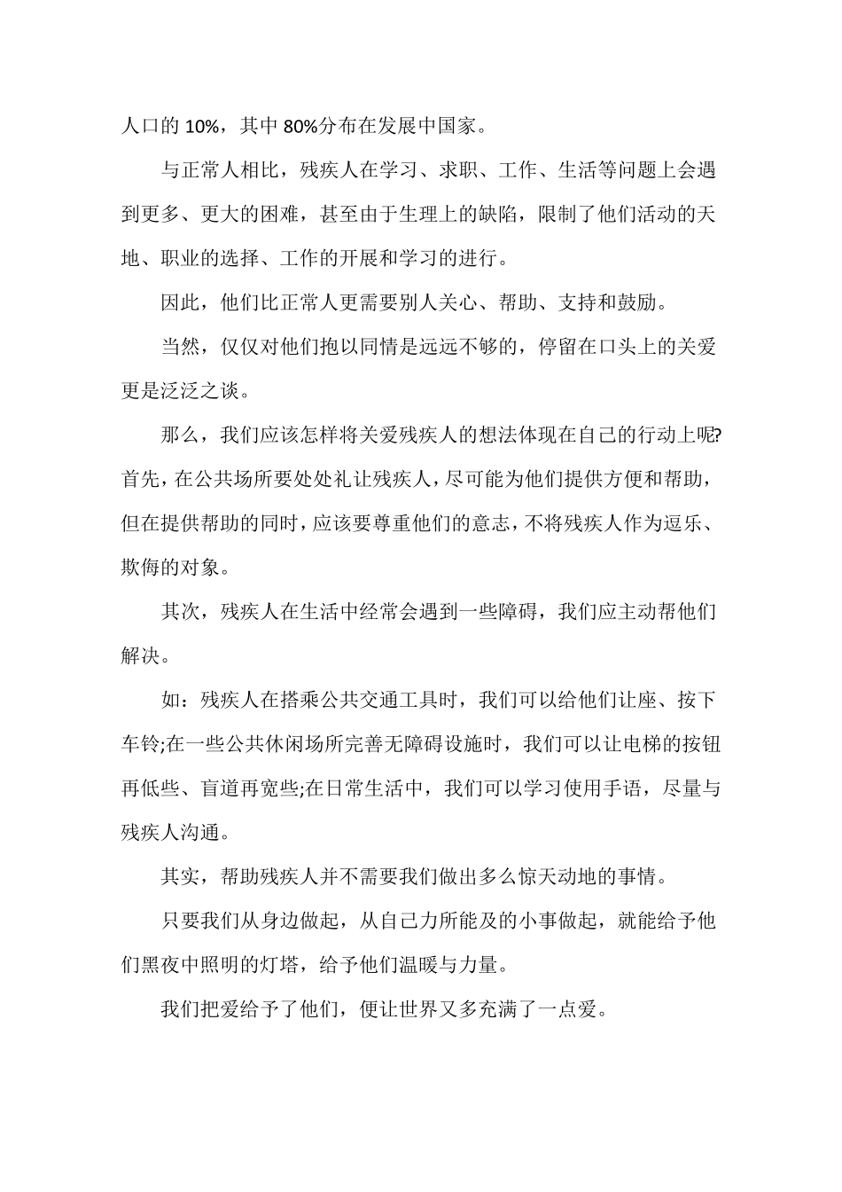 关爱残疾人主题演讲稿_第2页