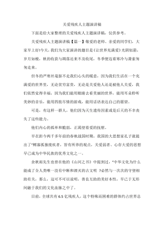 关爱残疾人主题演讲稿