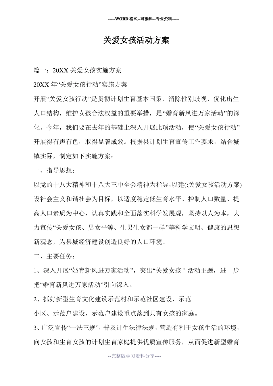 关爱女孩活动方案_第1页