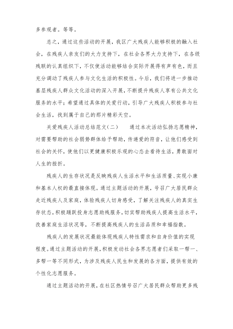 关爱残疾人活动总结范文_第3页