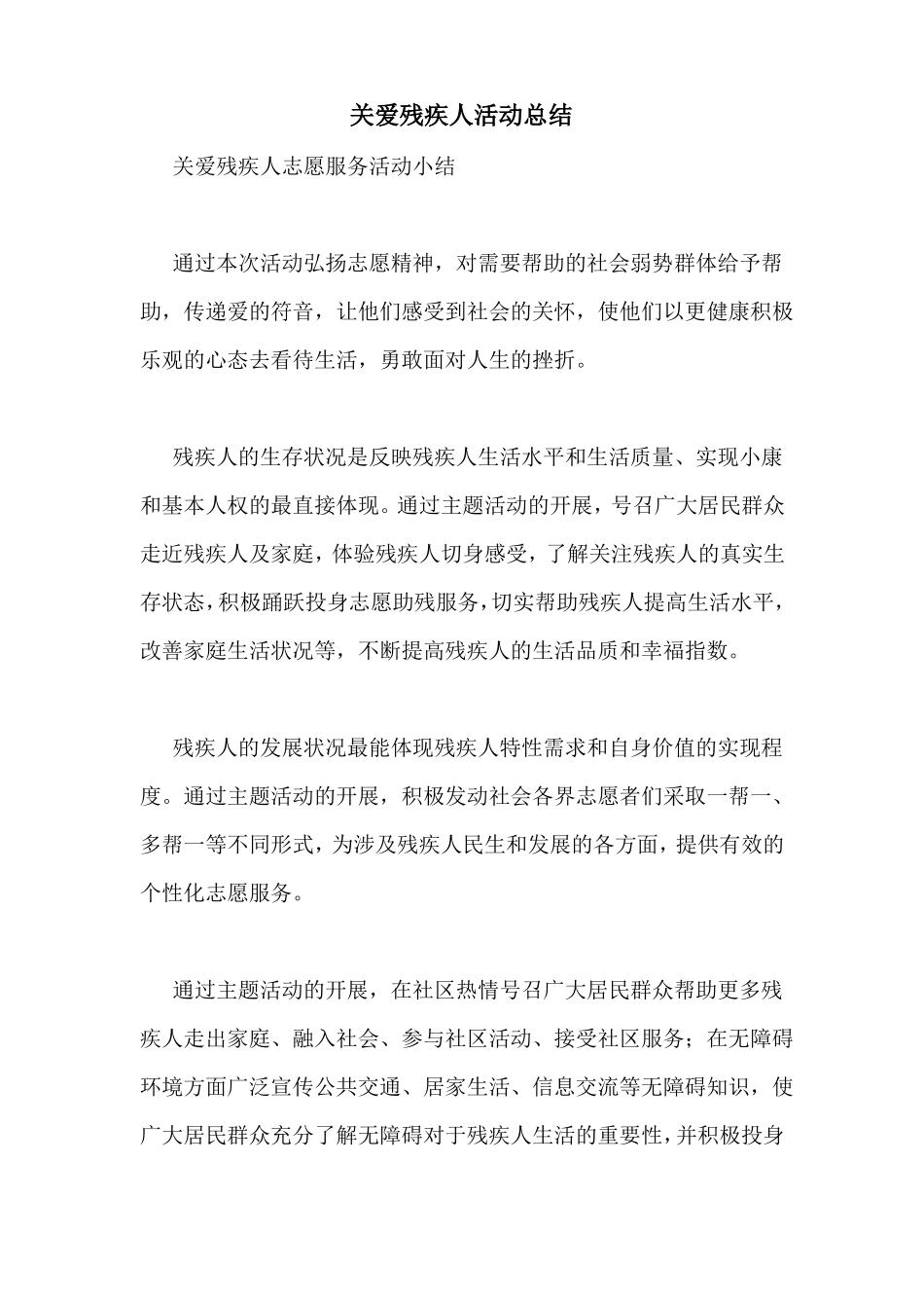 关爱残疾人活动总结_第1页