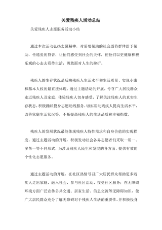 关爱残疾人活动总结