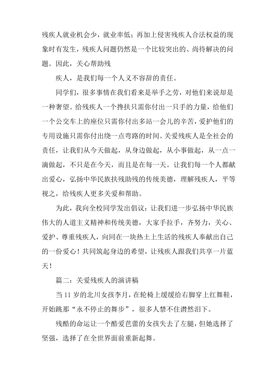 关爱残疾人的演讲稿四篇_第2页