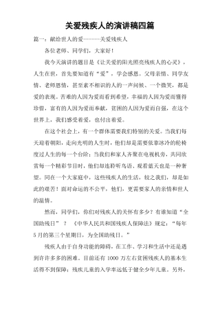 关爱残疾人的演讲稿四篇