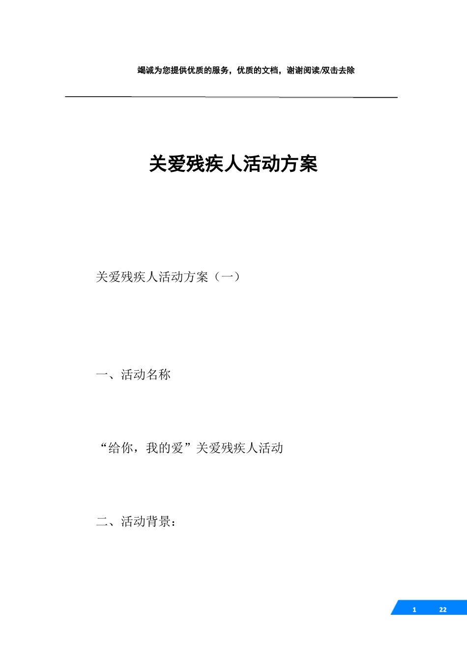 关爱残疾人活动方案_第1页