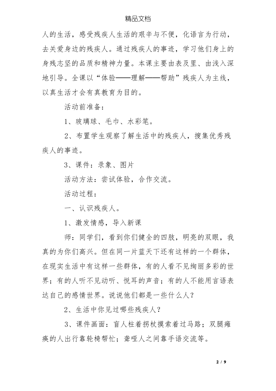 关爱残疾人综合实践活动设计_第2页