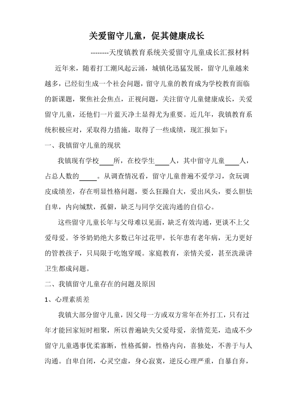 关爱留守儿童,促其健康成长_第1页