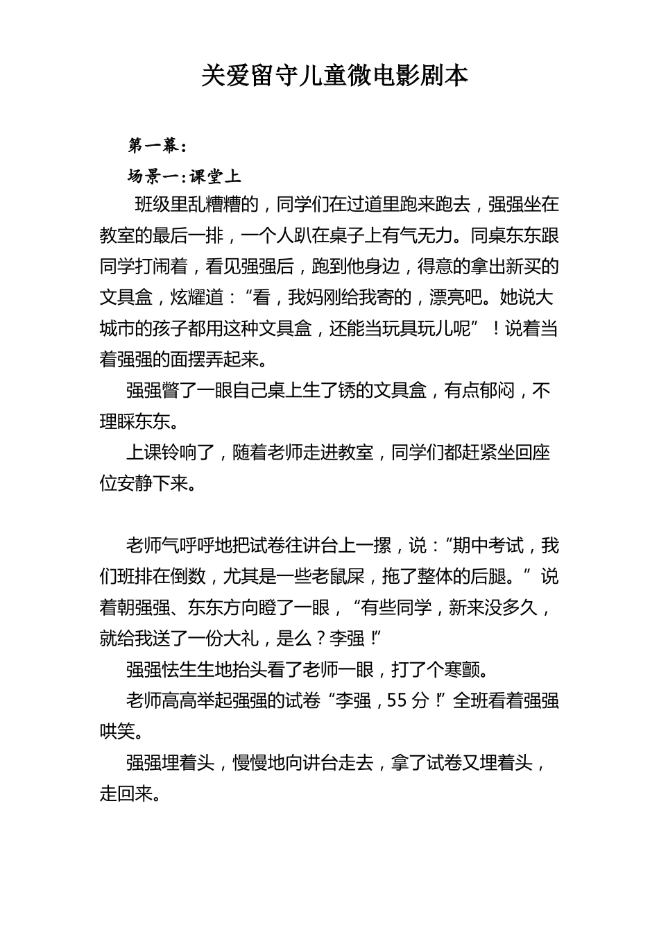 关爱留守儿童微电影剧本_第1页