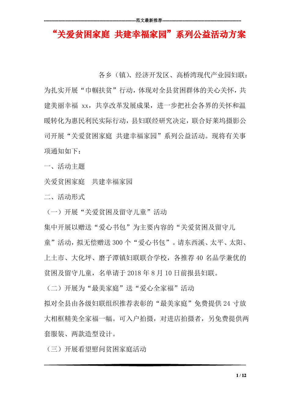 关爱贫困家庭共建幸福家园系列公益活动方案_第1页