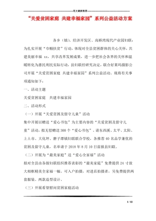 关爱贫困家庭共建幸福家园系列公益活动方案