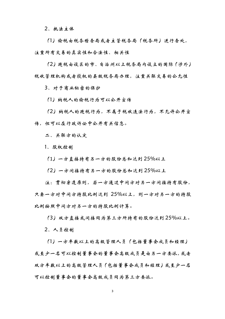 关联交易中的涉税处理_第3页