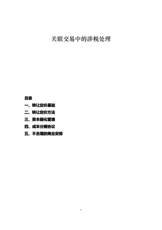 关联交易中的涉税处理