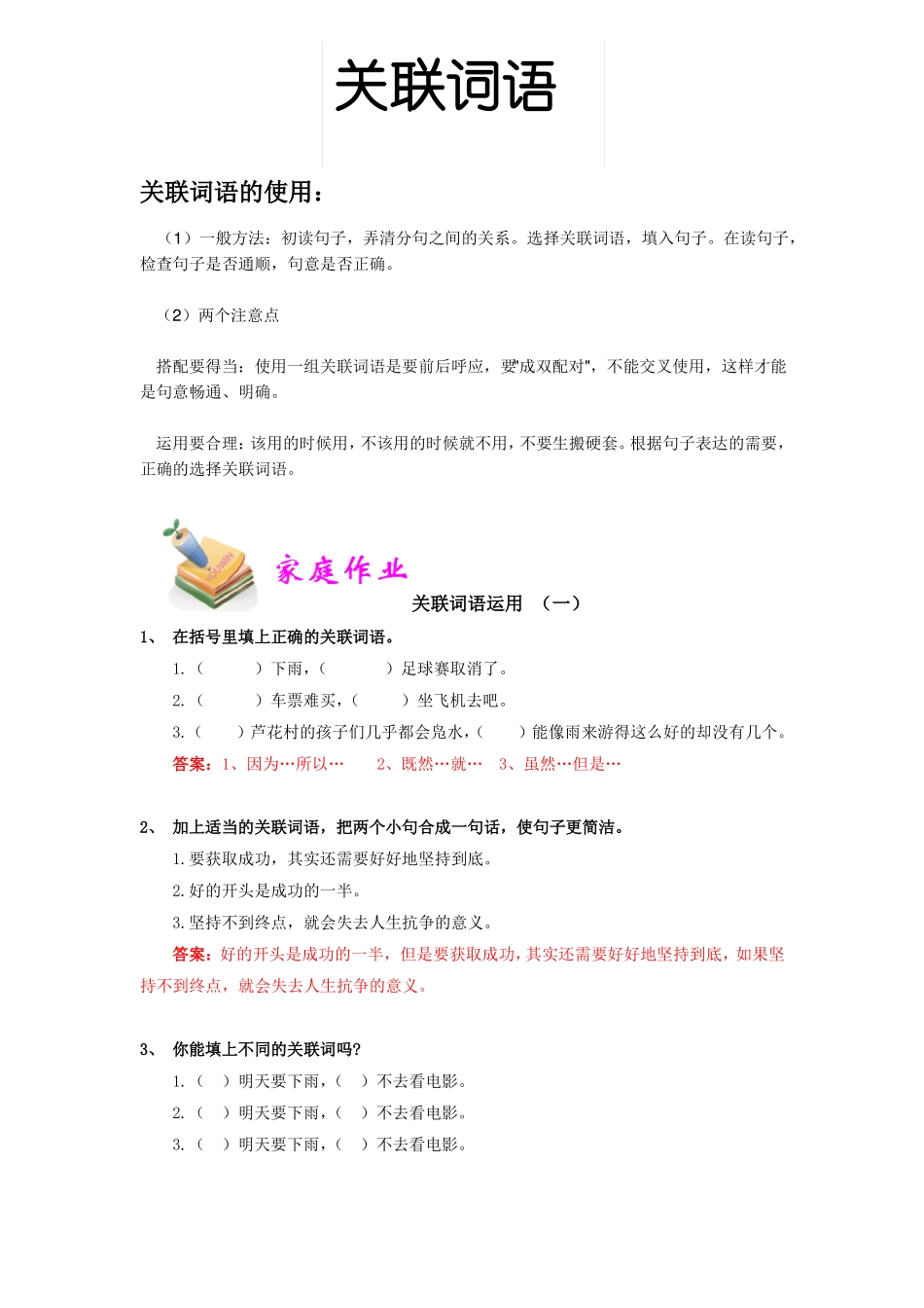 关联词语练习及答案完善_第1页