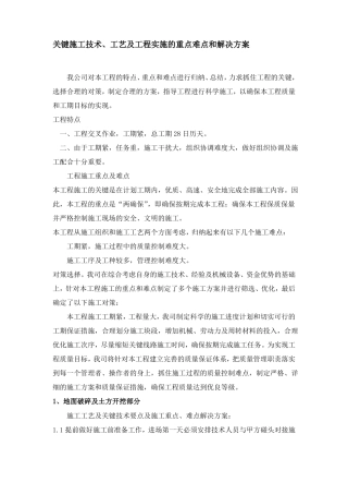 关键施工技术、工艺及工程实施的重点难点和解决方案