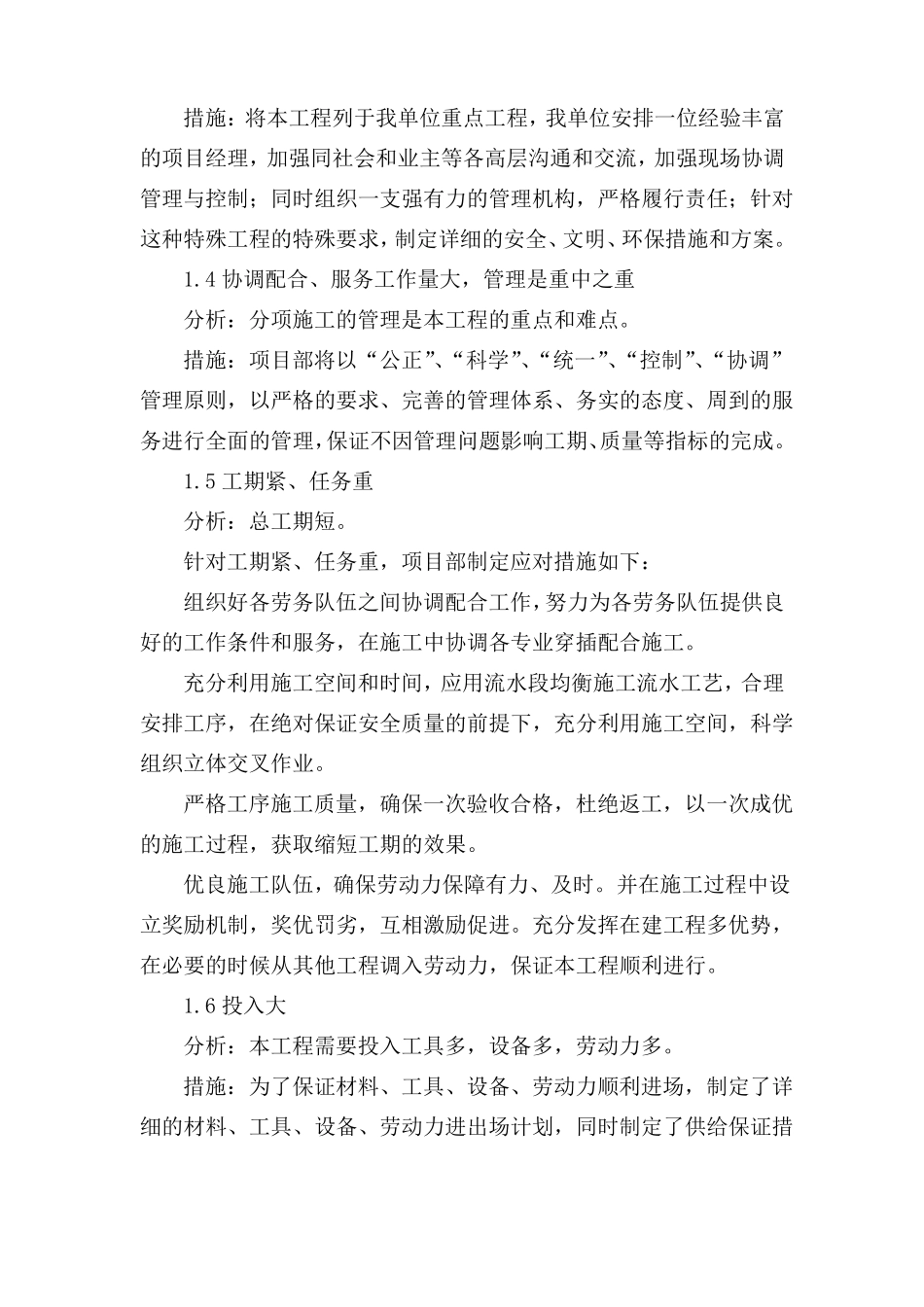 关键施工技术、工艺及工程实施的重点、难点和解决方案_第2页