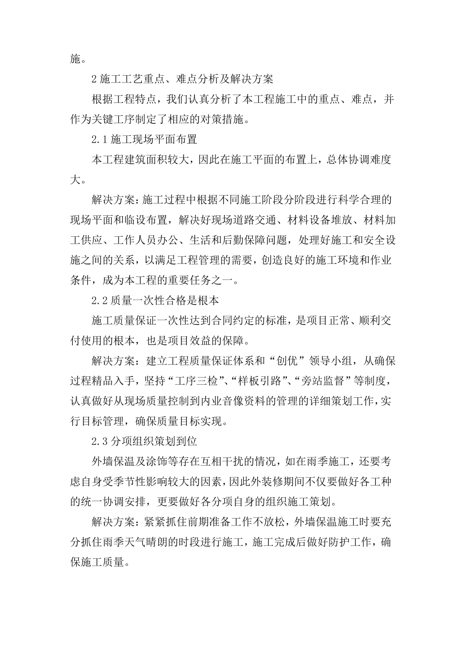 关键施工技术、工艺及工程实施的重点、难点和解决方案_第3页