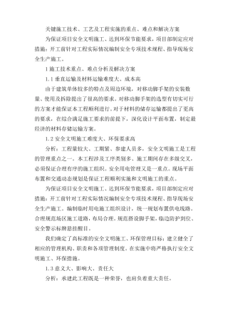 关键施工技术、工艺及工程实施的重点、难点和解决方案