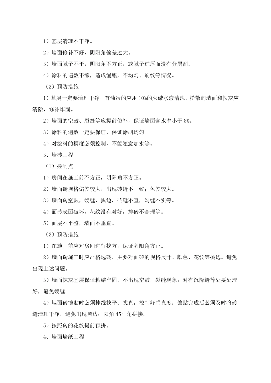 关键施工技术、工艺及工程项目实施的重点、难点和解决方案_第3页