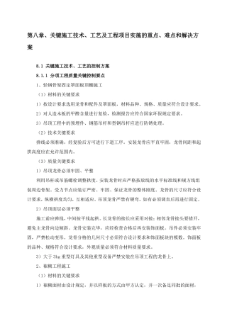 关键施工技术、工艺及工程项目实施的重点、难点和解决方案