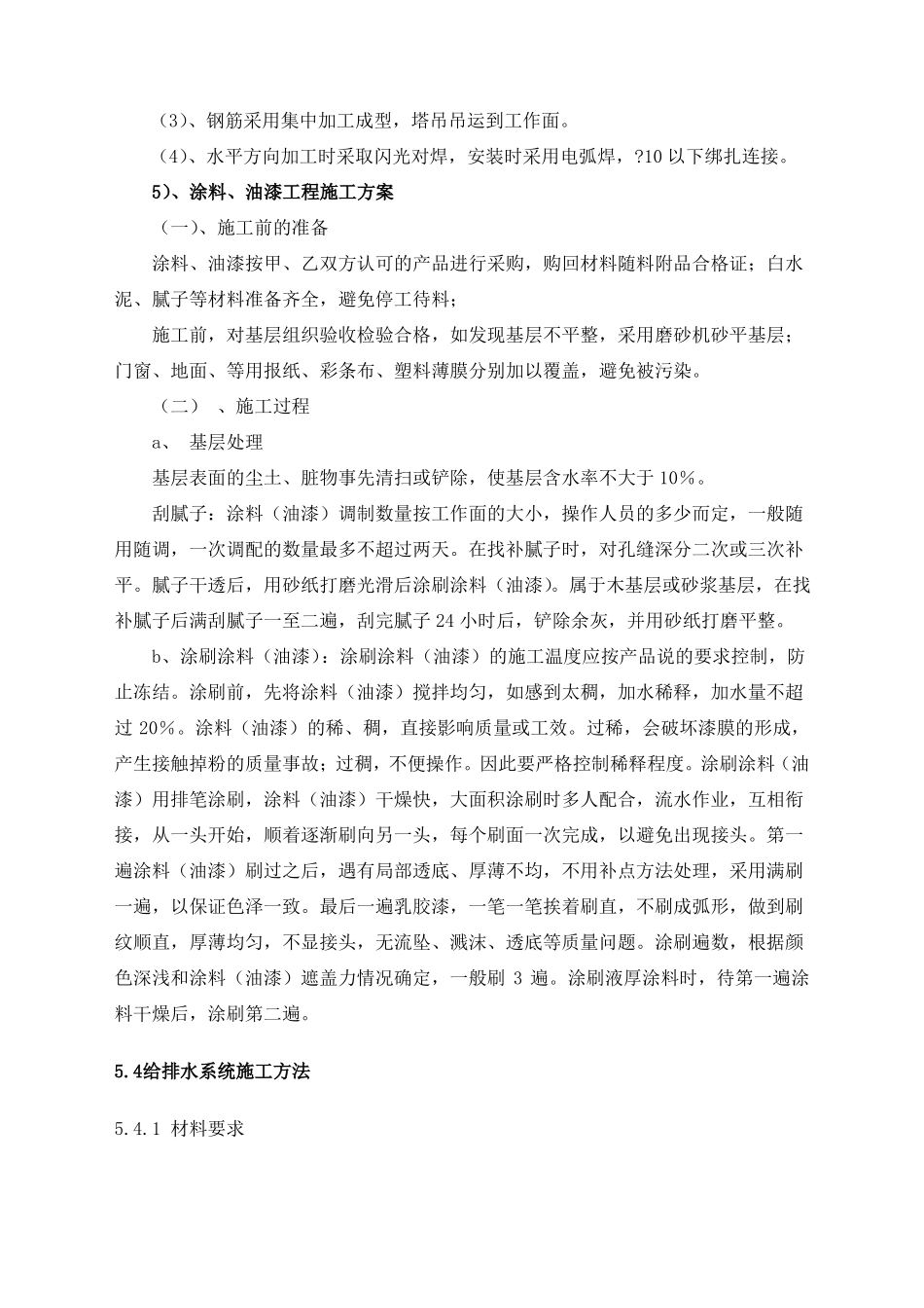 关键施工技术、工艺及工程项目实施的重点难点和解决方案_第2页